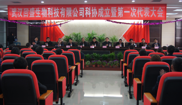武汉回盛生物科技有限公司科协成立大会现场
